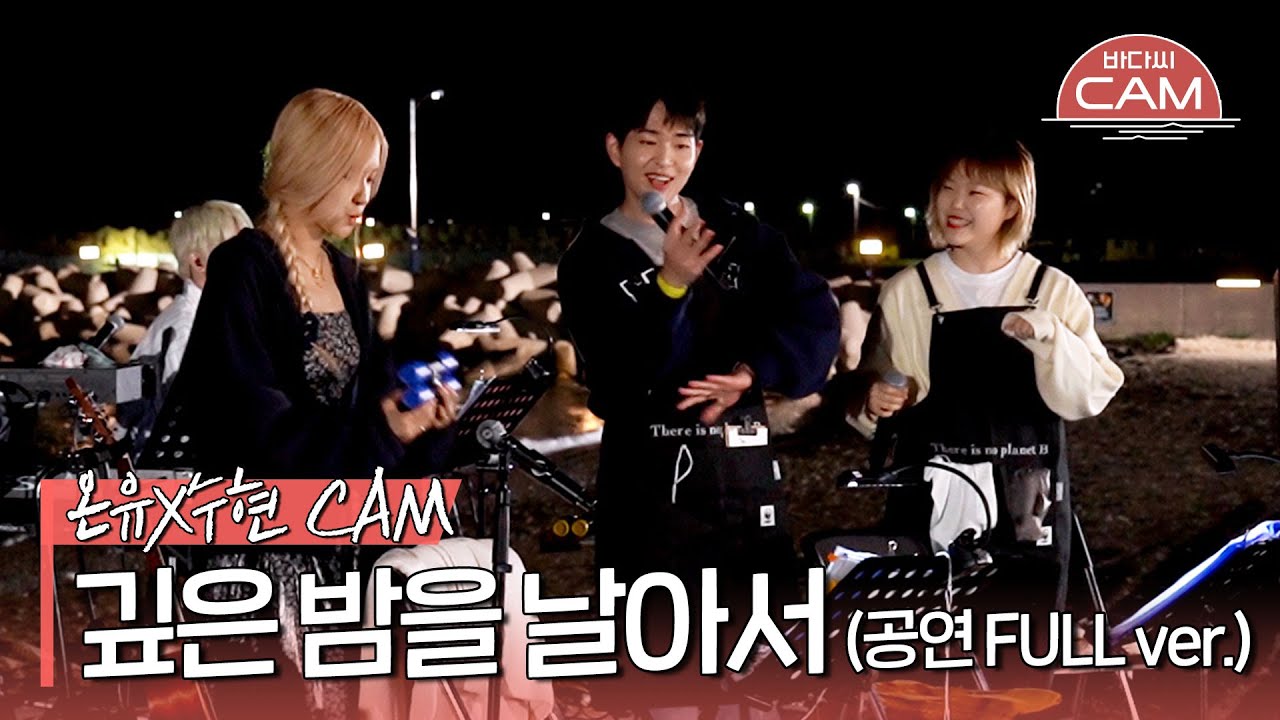 [바다씨CAM] 온유(ONEW)X이수현(Lee Suhyun) with 로제(ROSÉ) 셰이커🌟 - 깊은 밤을 날아서♬(공연 FULL ver.)