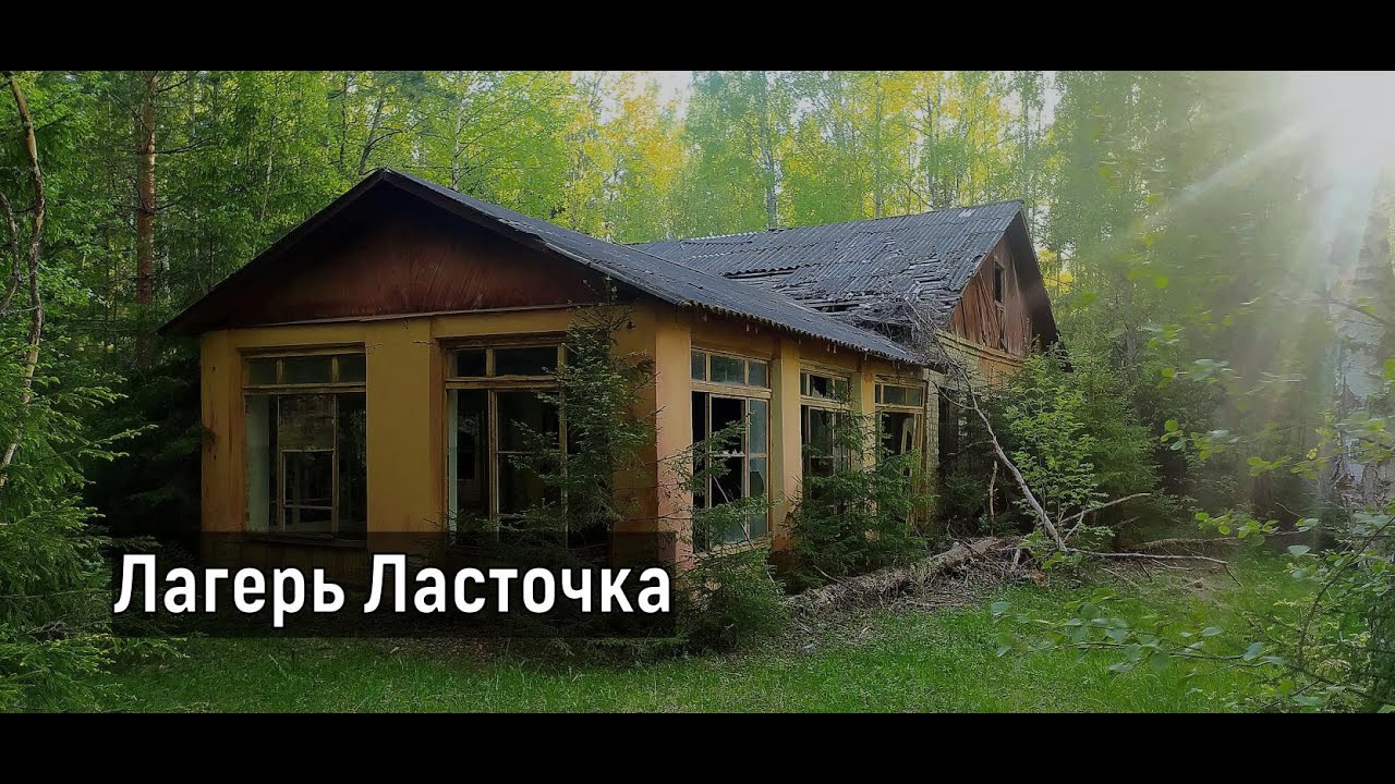 Заброшенный лагерь 