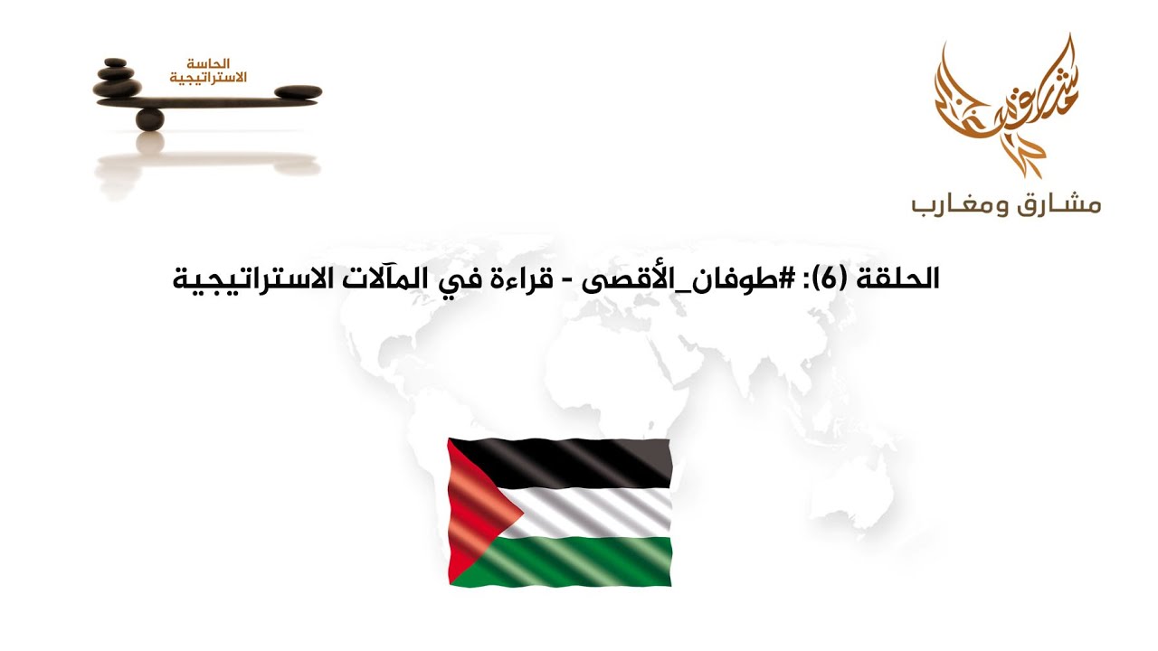 الحاسة الاستراتيجية (6): طوفان الأقصى - قراءة في المآلات الاستراتيجية