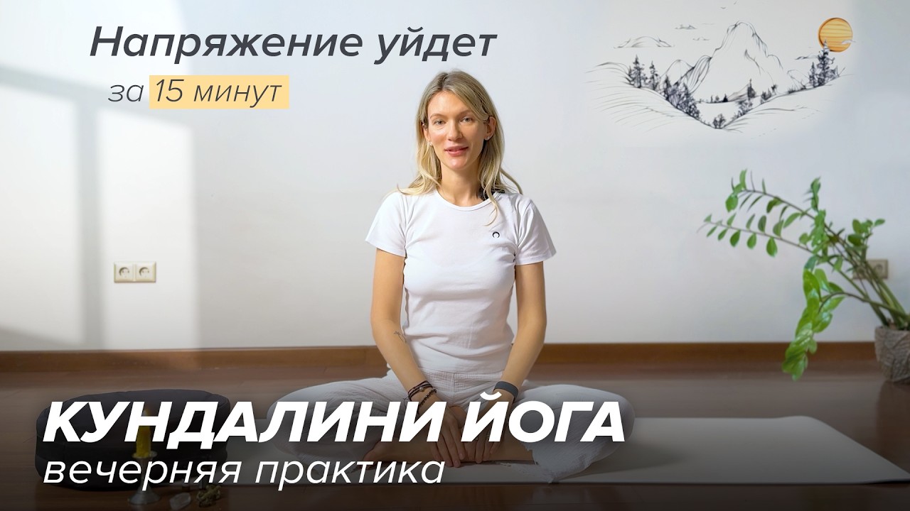 Кундалини йога. Лучшая вечерняя практика для расслабления