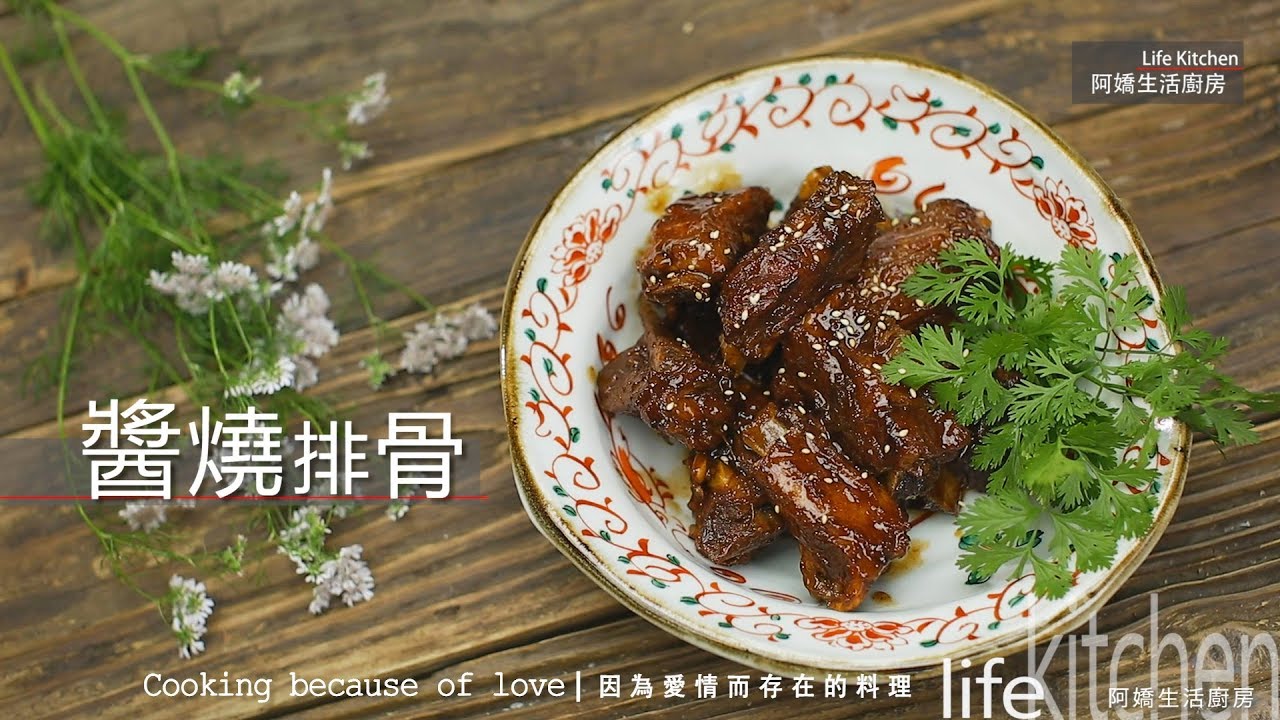 【阿嬌生活廚房】醬燒排骨【因為愛情而存在的料理 第62集】