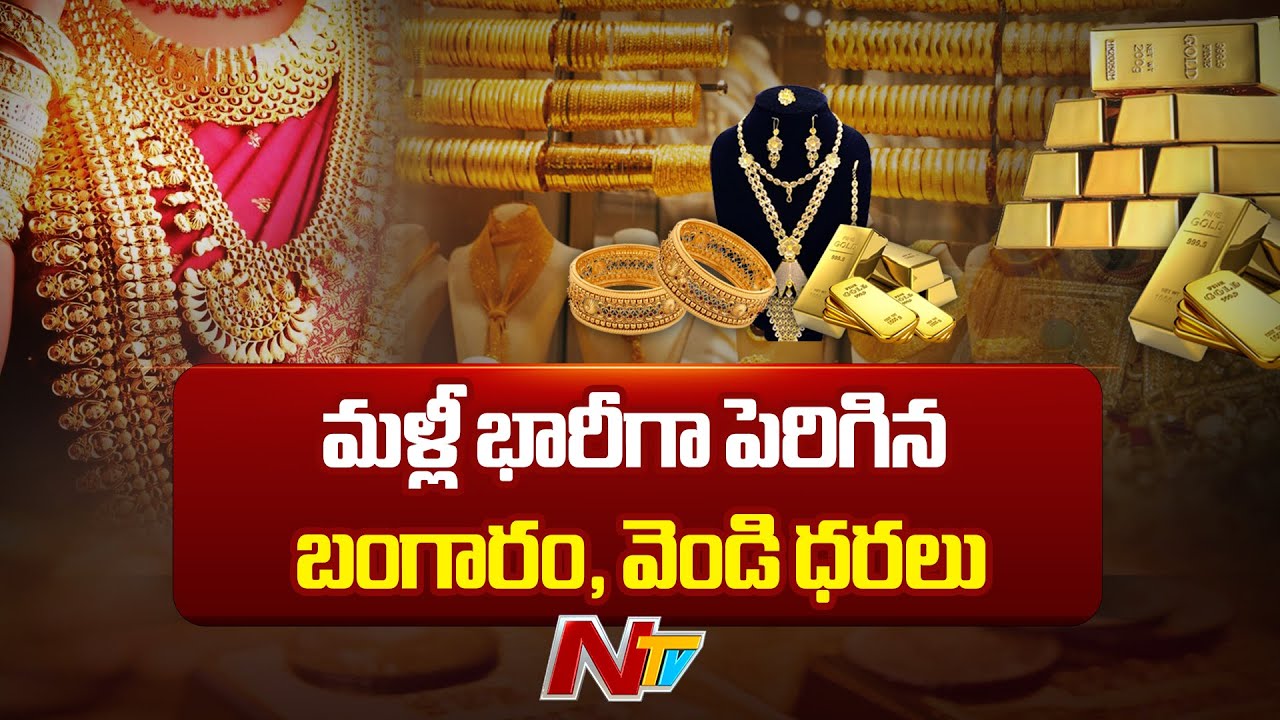 Gold and Silver Price Hike : సామాన్యులకు షాక్ ఇస్తున్న బంగారం వెండి ధరలు | NTV Telugu