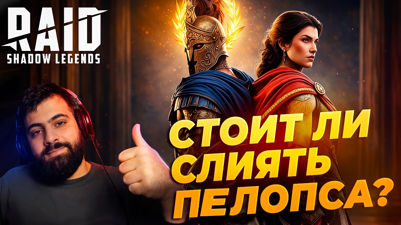 СТОИТ ЛИ ДЕЛАТЬ ПЕЛОПСА ПОБЕДИТЕЛЯ ? И ДРУГИЕ ИЗМЕНЕНИЯ И НОВЫЕ ГЕРОИ. Raid: Shadow Legends