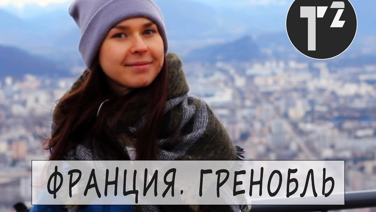 ФРАНЦИЯ • НА АВТОБУСЕ В ГРЕНОБЛЬ • ГОРОДА ФРАНЦИИ //путешествия по Европе ⚫ Таша Топорова