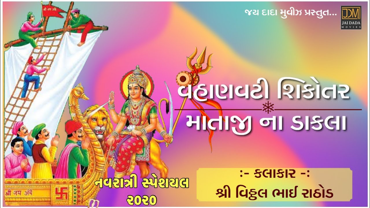 Vahanvati - Shikotar Maa Na Dakla | Vitthal Rathod | Navratri Special Zilaniya 2020