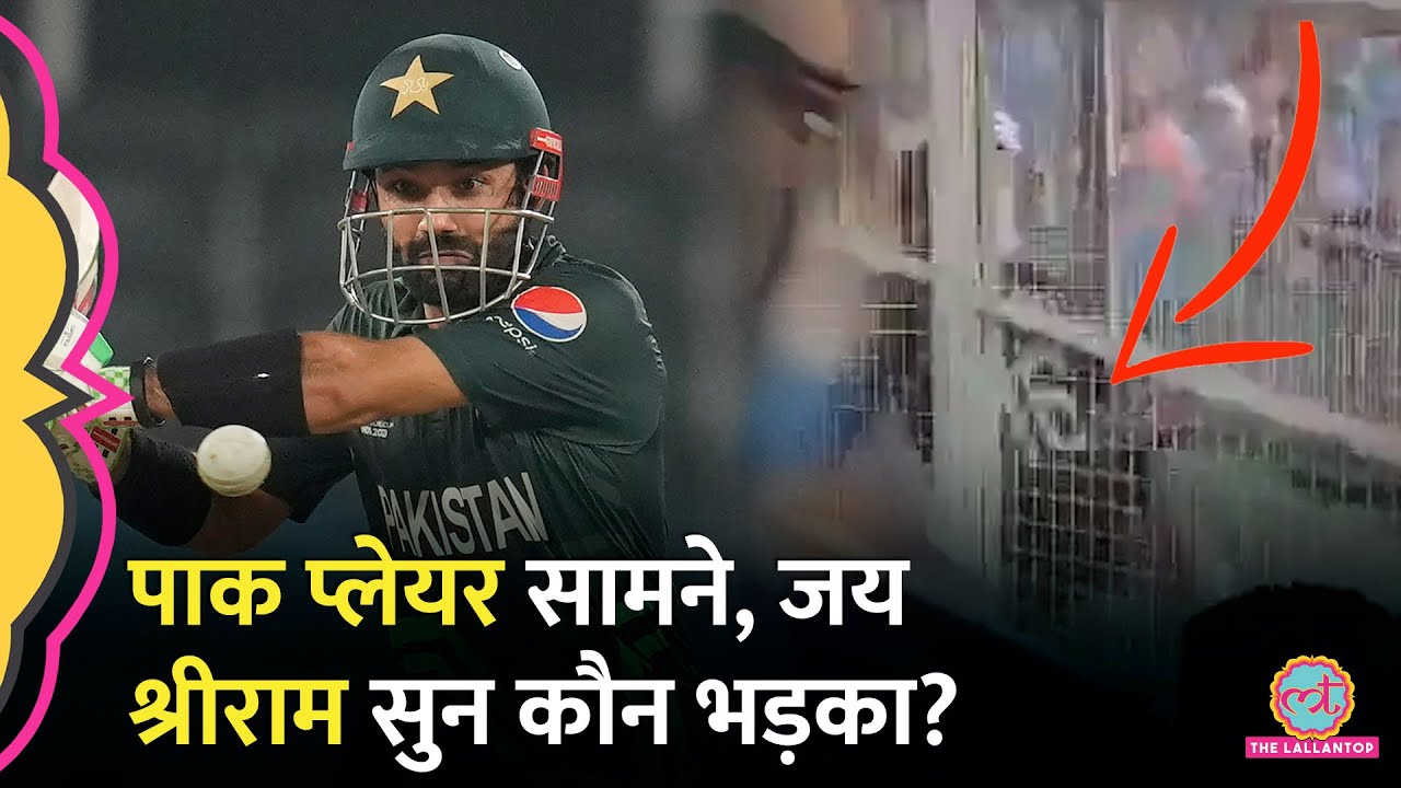 India vs Pakistan Match के बीच Mohammad Rizwan के सामने जयश्रीराम, मंत्री भड़के!