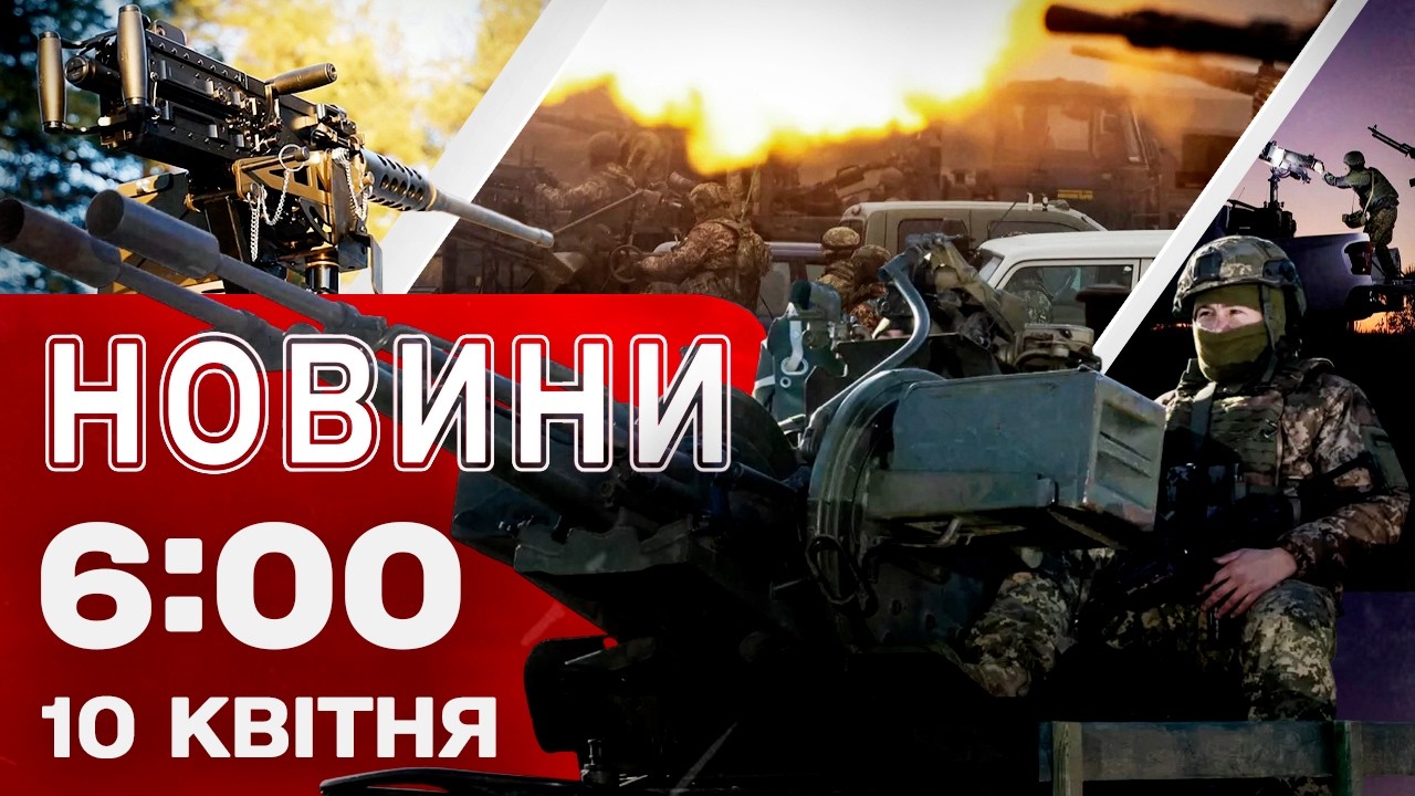 Новини 06:00 10 КВІТНЯ. Перші РАНКОВІ НОВИНИ п'ятниці!