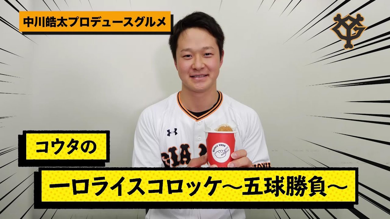コウタの一口ライスコロッケ ～五球勝負～