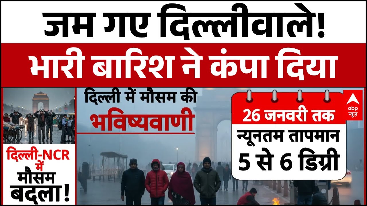 Delhi Rain Alert: गलन वाली ठंड के बीच बरसे काले बादल...कांप उठी दिल्ली! | Weather Update | Winter