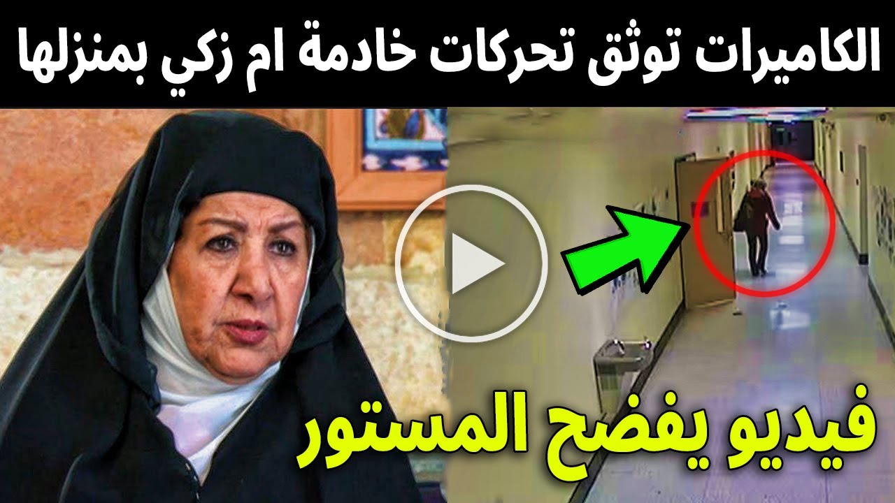 أم زكي : الكاميرات تسرب فيديو لحظة وفاة هدي شعراوي علي يد خادمتها وتكشف لحظة هروبها من المنزل
