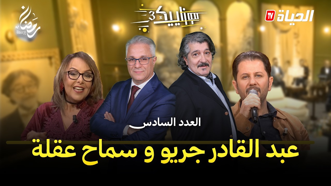 موزاييك I العدد6 I عبد القادر جريو و سماح عقلة اومبيونص هبال