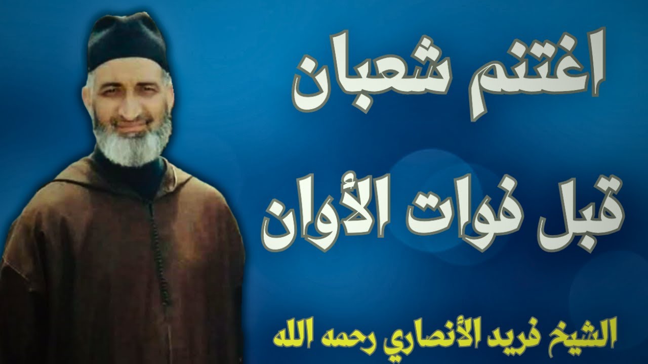 اغتنم شعبان قبل فوات الأوان | الشيخ فريد الأنصاري رحمه الله
