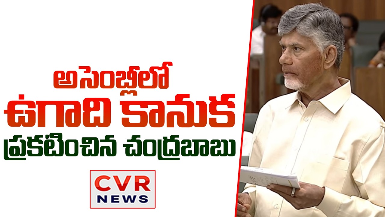 అసెంబ్లీలో ఉగాది కానుక ప్రకటించిన చంద్రబాబు | CM Chandrababu Good News | CVR News