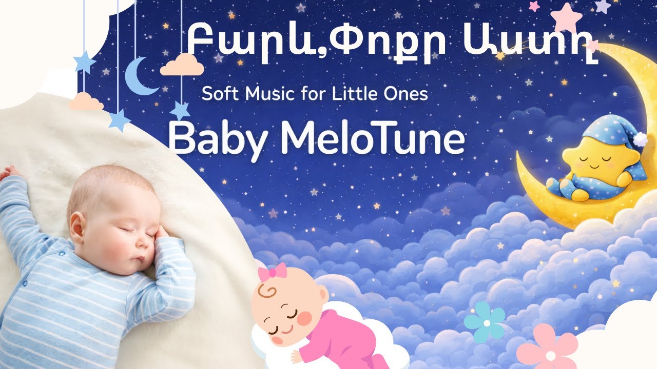 Մանկական Քնեցնող Երգ 🌙 «Բարև, Փոքր Աստղ» | Baby MeloTune (Հայերեն)