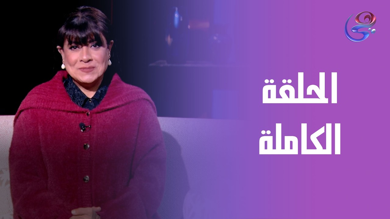 حكايات ولاد البلد-مع نشوي مصطفي-الحلقة الكاملة -الثلاثاء-10-2-2026