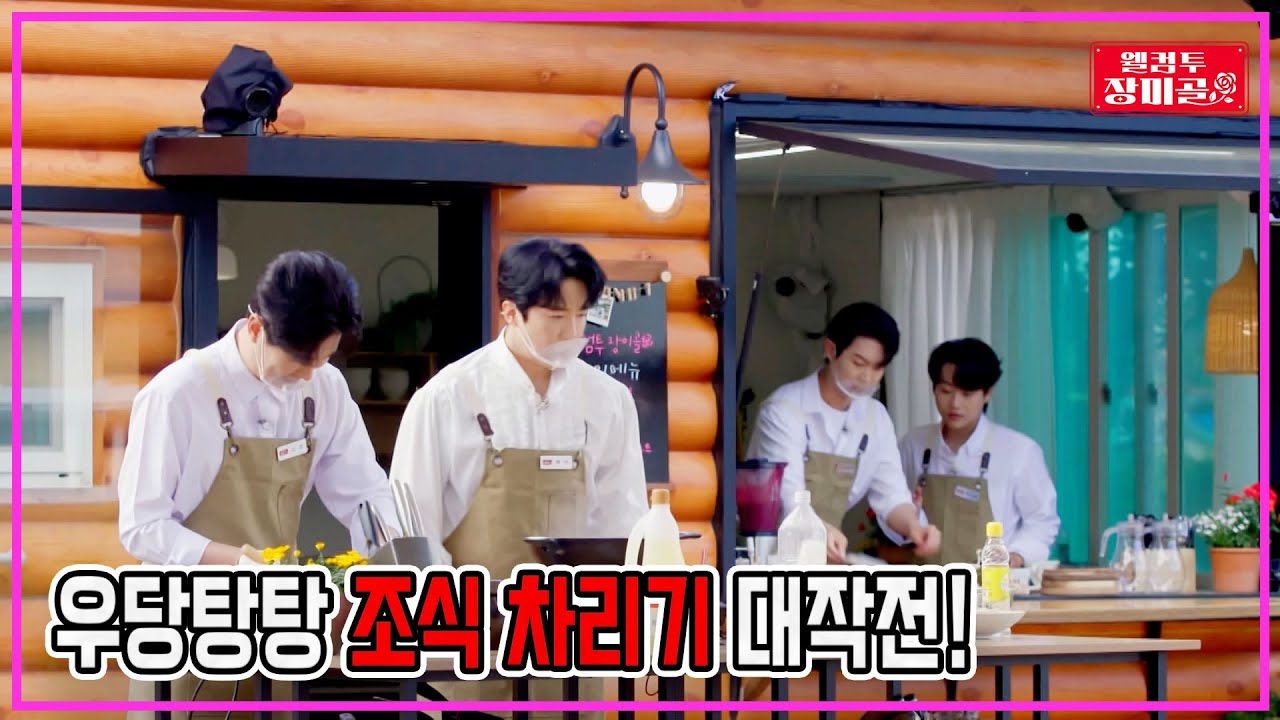 [웰컴투 장미골 4회] 우당탕탕 조식타임! 양식 한식 말만 하시라! 손님 취향에 맞게 준비했습니다 | 🌺웰컴투 장미골🌺