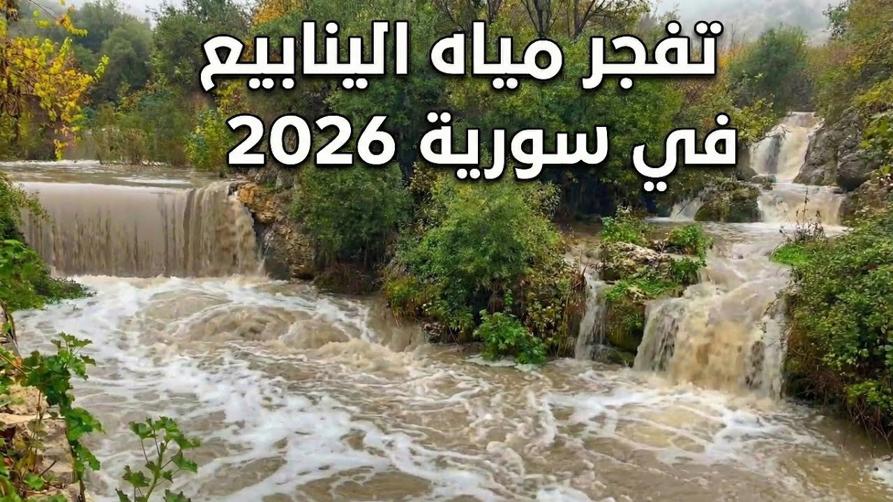 مشاهد مهيبة لامتلاء السدود وفيضان الأنهار في سوريا مع بداية 2026