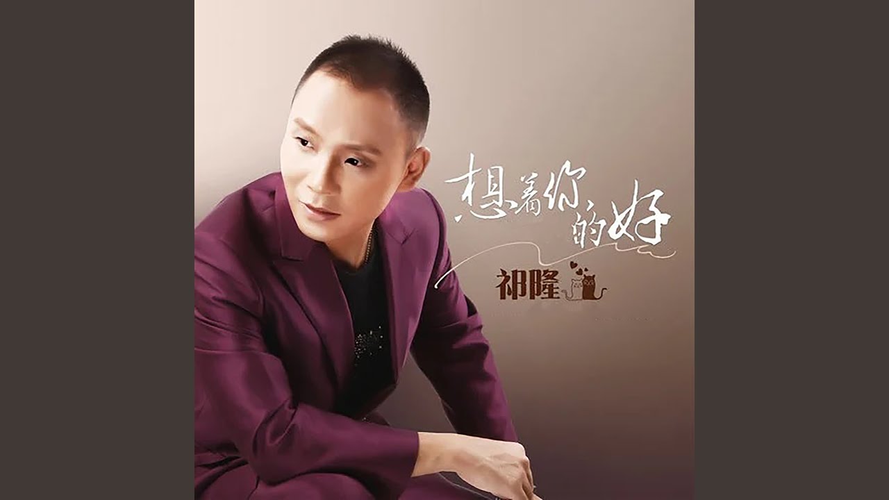 想着你的好