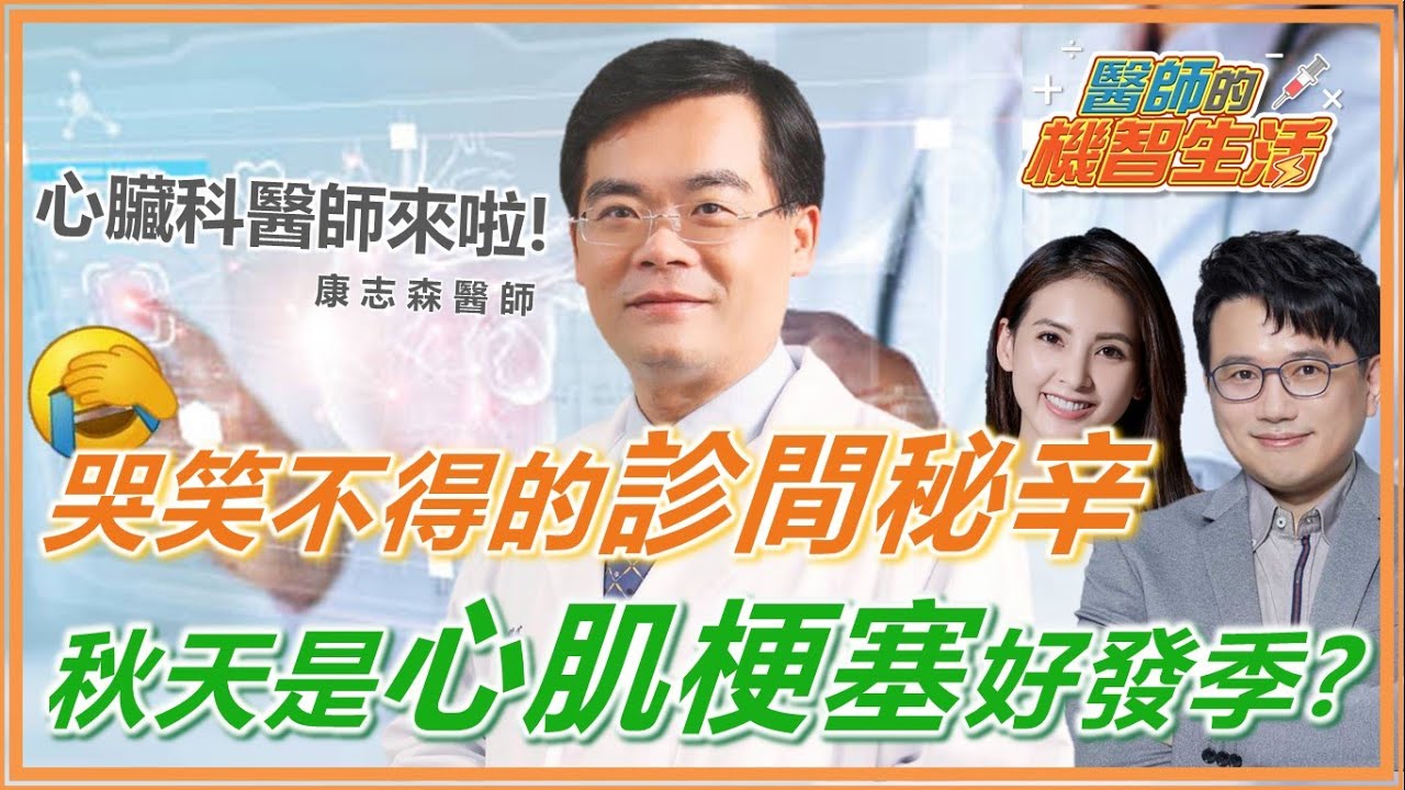 心臟科醫師來了！醫師哭笑不得的診間秘辛！秋天是 心肌梗塞 的好發季節？【 醫師的機智生活 】 直播 江坤俊醫師 韋汝 康志森醫師