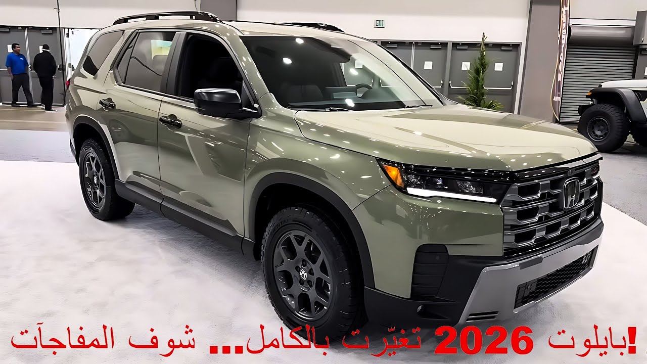 هوندا بايلوت 2026 الجديدة كلياً… عودة الملك الحقيقي لعالم الـSUV العائلية!
