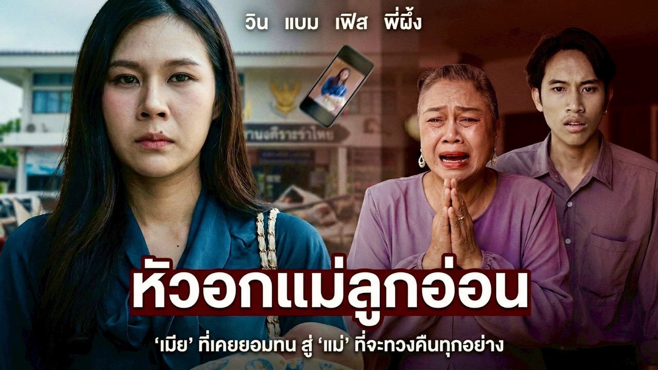 แม่ผัวคุกเข่าขอร้องไม่ให้หย่า ผู้หญิงต้องเจออะไรถึงกล้าตัดขาดครอบครัวต่อหน้าคนมากมาย?