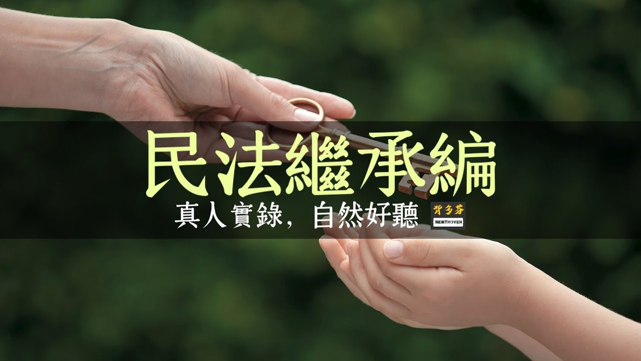 真人朗讀《民法繼承編》§1138~1225 | 遺產繼承人、遺產之繼承效力、遺產之分割、拋棄繼承、無人承認繼承、遺囑執行、有效遺囑、遺囑撤回、特留分 | Memthoven 法條有聲書