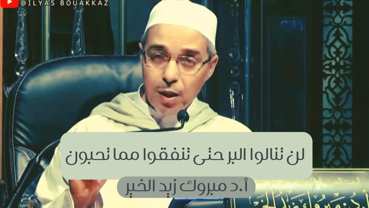 لن تنالوا البر حتى تنفقوا مما تحبون أ.د مبروك زيد الخير