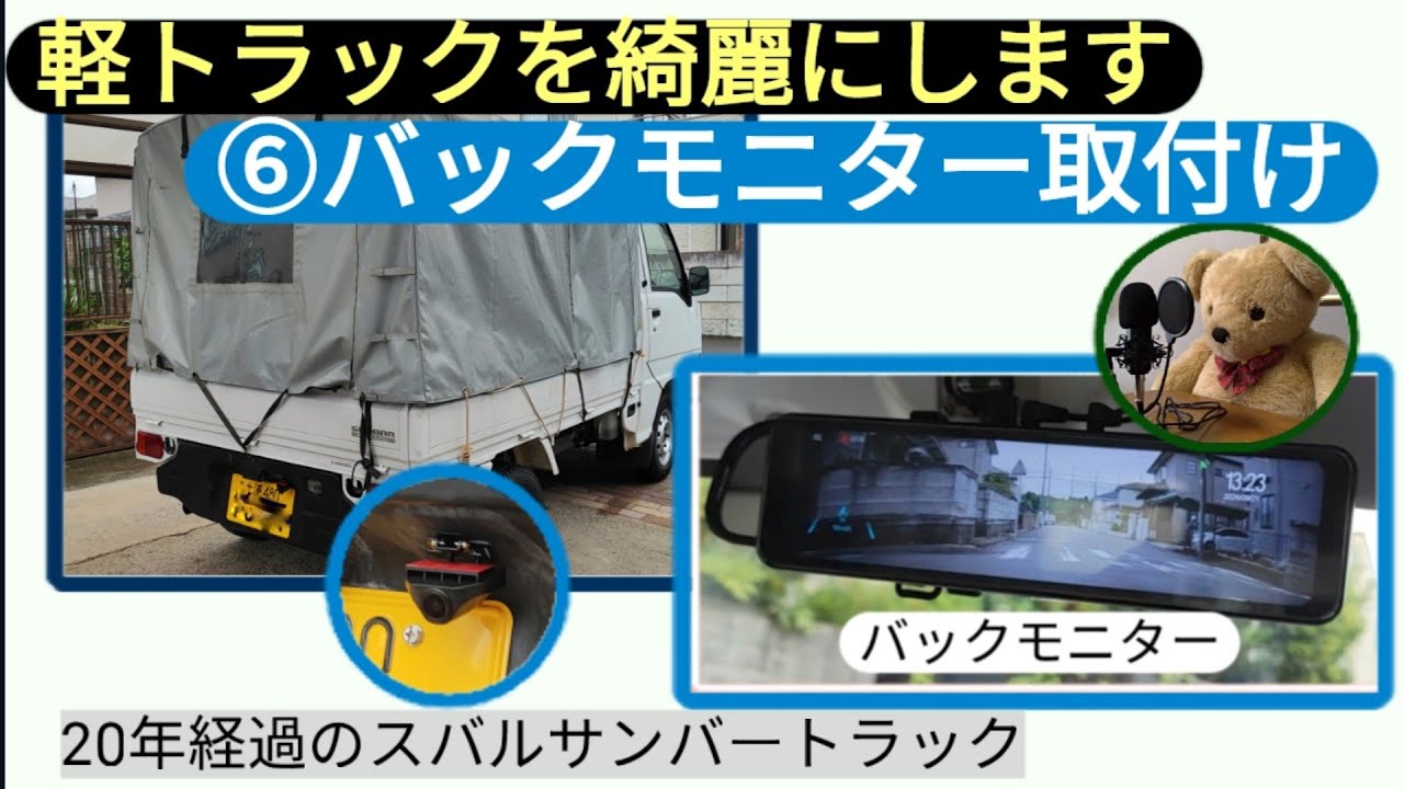 ⑥バックモニター編。スバルサンバートラック・軽トラックを安くて手抜で綺麗にします。今回は幌に隠れて後方が見えなかったのでバックモニターを取り付けてみました。安全増しをした上で、すごい手抜きをします。