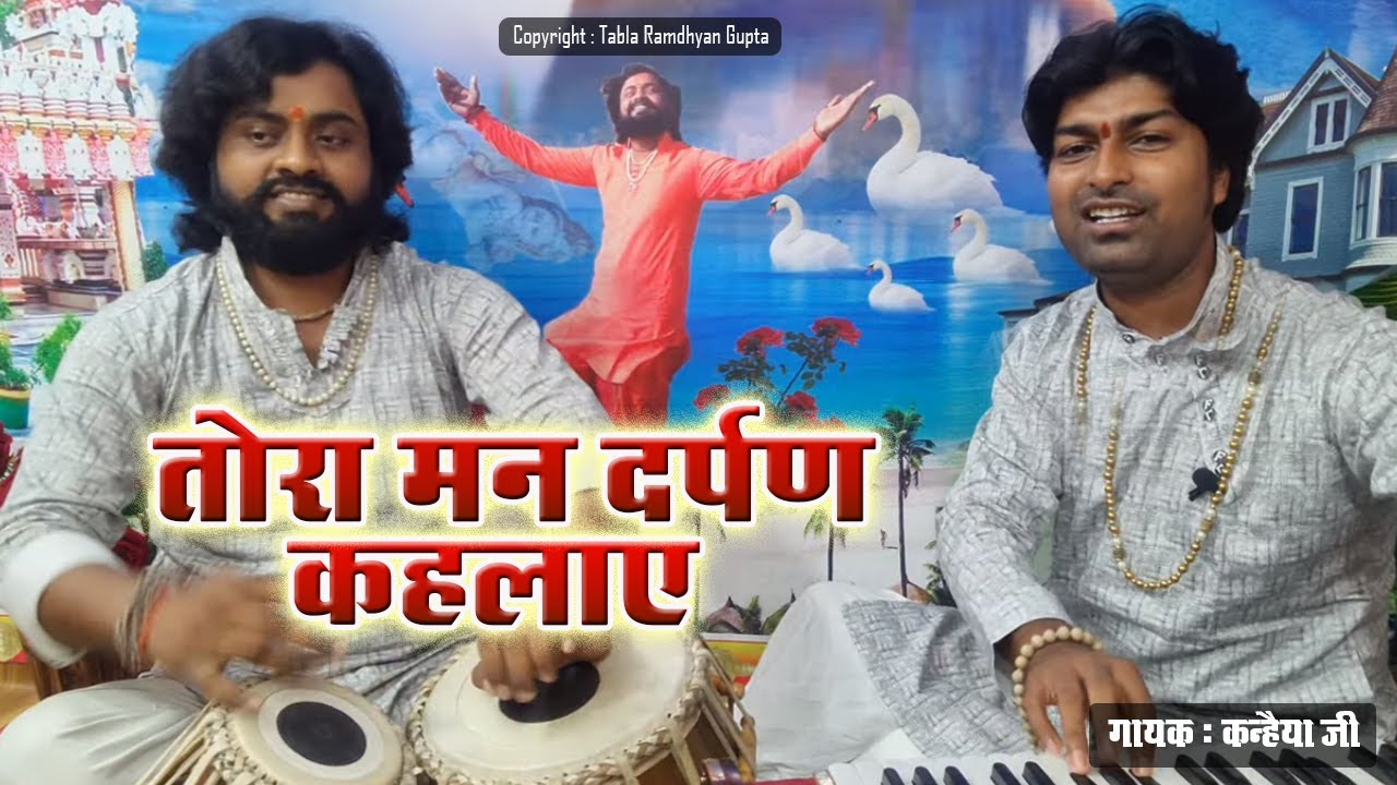तोरा मन दर्पण कहलाए,भले बुरे सारे कर्मों को ||  भजन गायक कन्हैया जी || तबला वादक रामध्यान गुप्ता