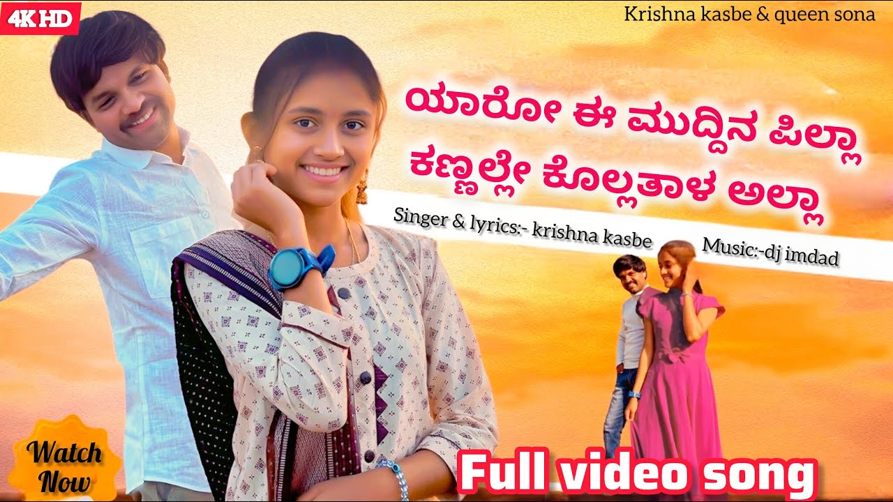 ಯಾರೋ ಈ ಮುದ್ದಿನ ಪಿಲ್ಲಾ | Yaro Ee Muddin Pilla | Kannada Janapad Song| Krishna Kasbe |Uttarkarnataka