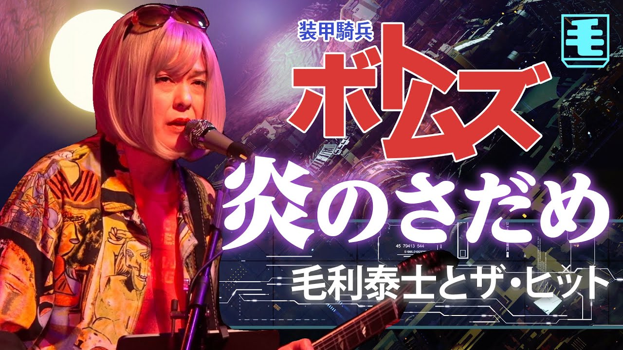 炎のさだめ(ライブカバー）moreむせる ver. /装甲騎兵ボトムズ OP /TETSU(織田哲郎)