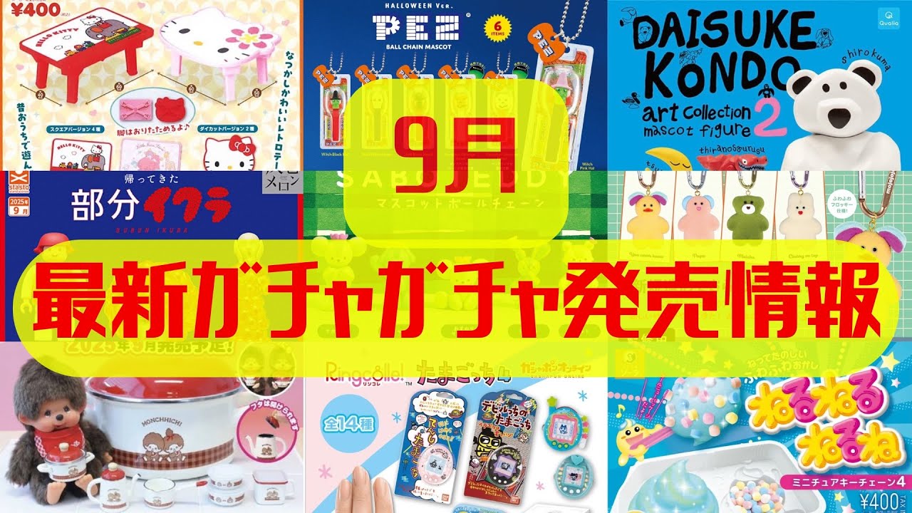 【ガチャガチャ】9月最新発売情報まとめ！サンリオ/たまごっち/モンチッチ/mojojojo/カプセルトイ/ガシャポン/capsuletoy ほか