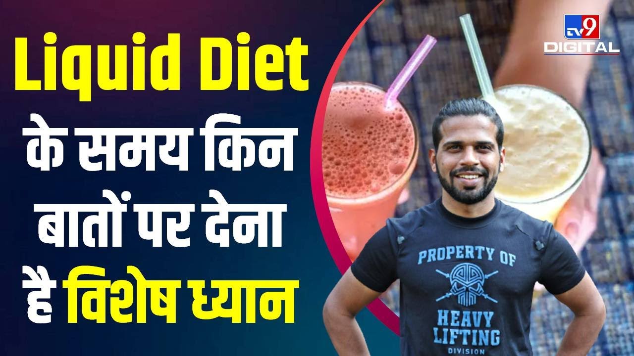 Health Care : Liquid Diet में हमें कौन-कौन बातों पे देना चाहिए विशेष ध्यान #TV9D