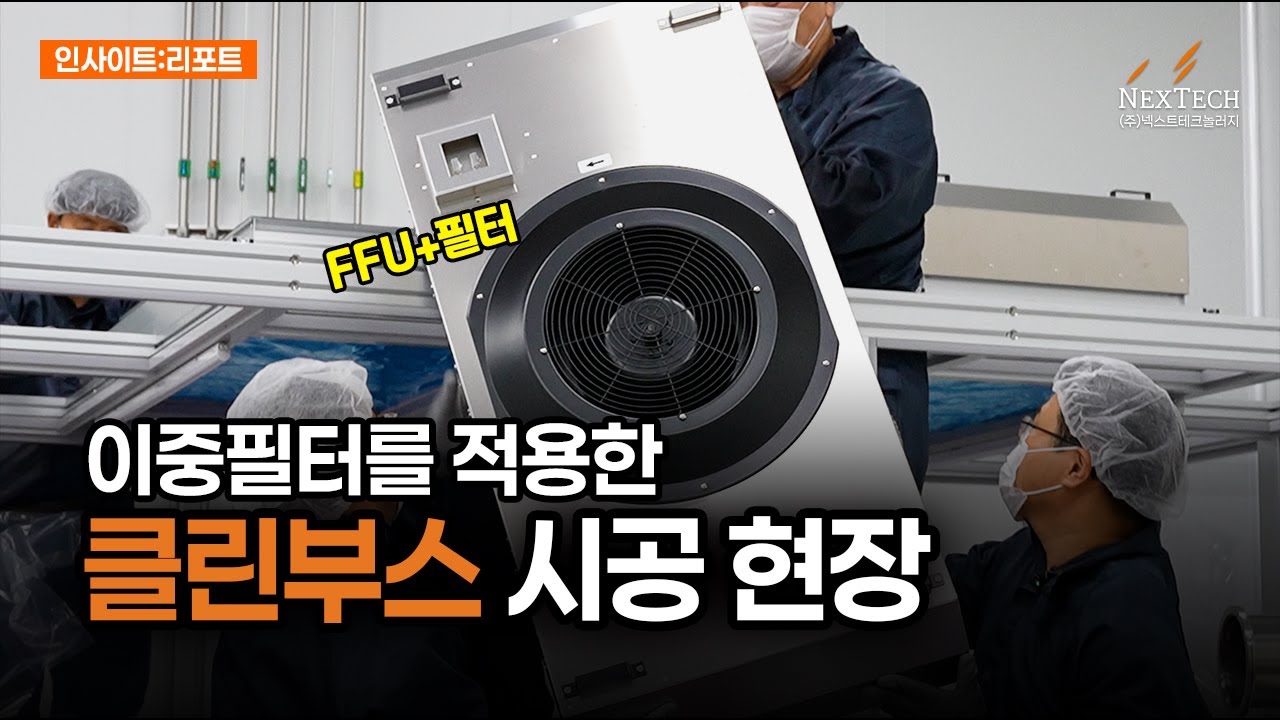 [넥스텍 인사이트 리포트] 클래스 10 수준의 소형 클린부스 시공 현장