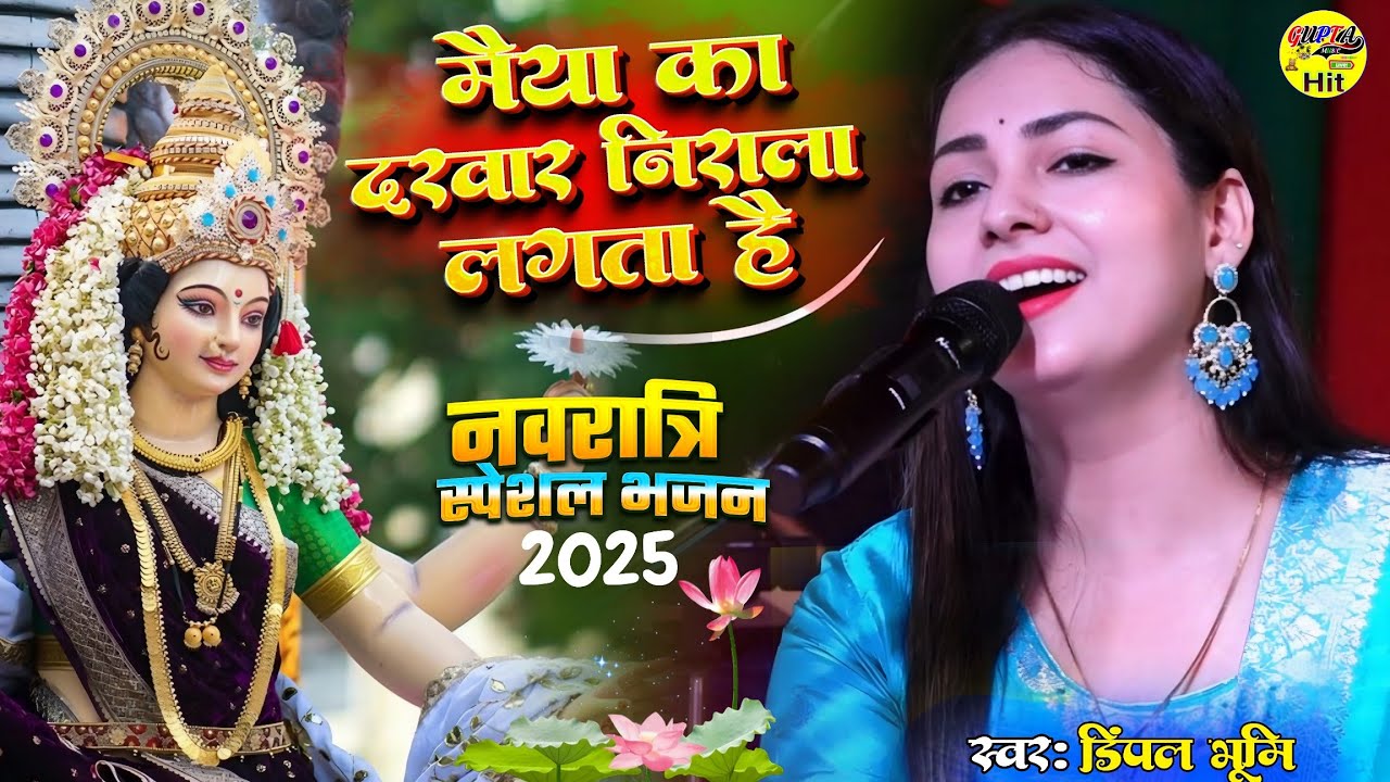 मैया का दरबार सुहाना लगता है सुपरहिट नवरात्रि भजन 2025 डिंपल भूमि Navratri Special bhajan Durga Puja