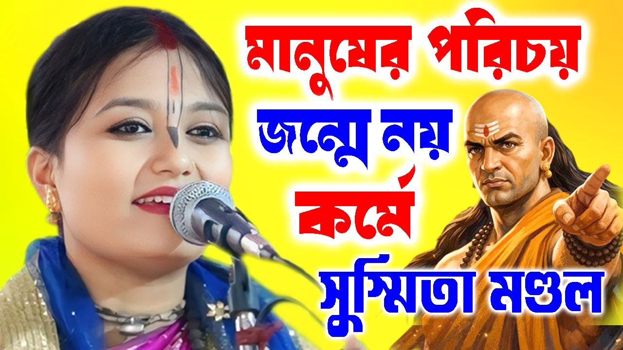 মানুষের পরিচয় জন্মে নয় কর্মে ! Tatwakirtan ! Susmita Mondal Kirtan ! সুস্মিতা মণ্ডল কীর্তন