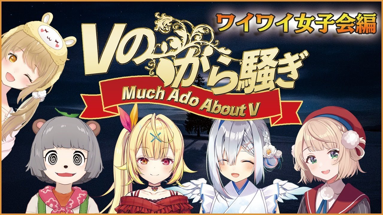 【#Vのから騒ぎ/後編】GWに女子が集まるとこうなる！ワイワイ女子会編/星川サラ/天音かなた/しぐれうい/ぽんぽこ【因幡はねる / あにまーれ】