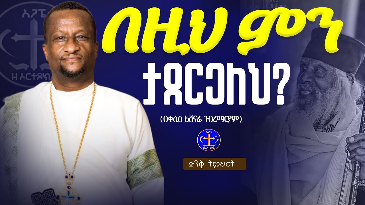ተነሱ ተስፋ ታጠቁ @ዘማሪቀሲስአሸናፊ-ገሪዛን @-mahtot @ashenafigebremariam2781 #ethiopian #ስብከት 