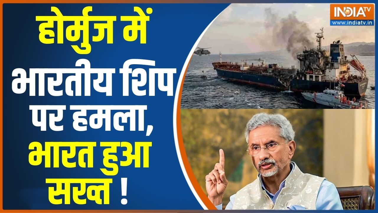 Indian Ship Attacked in Hormuz: होर्मुज में भारतीय शिप पर हमला, भारत हुआ सख्त ! S.Jaishankar