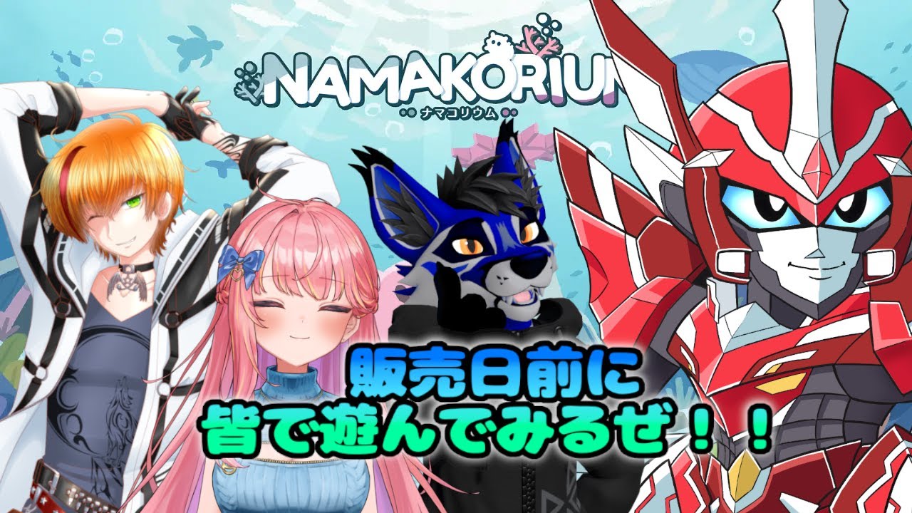 先行プレイ！NAMAKORIUM！4人で遊ぶぞ～