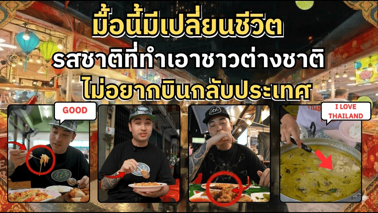 มื้อนี้มีเปลี่ยนชีวิต! รสชาติที่ทำเอาชาวต่างชาติไม่อยากบินกลับประเทศ