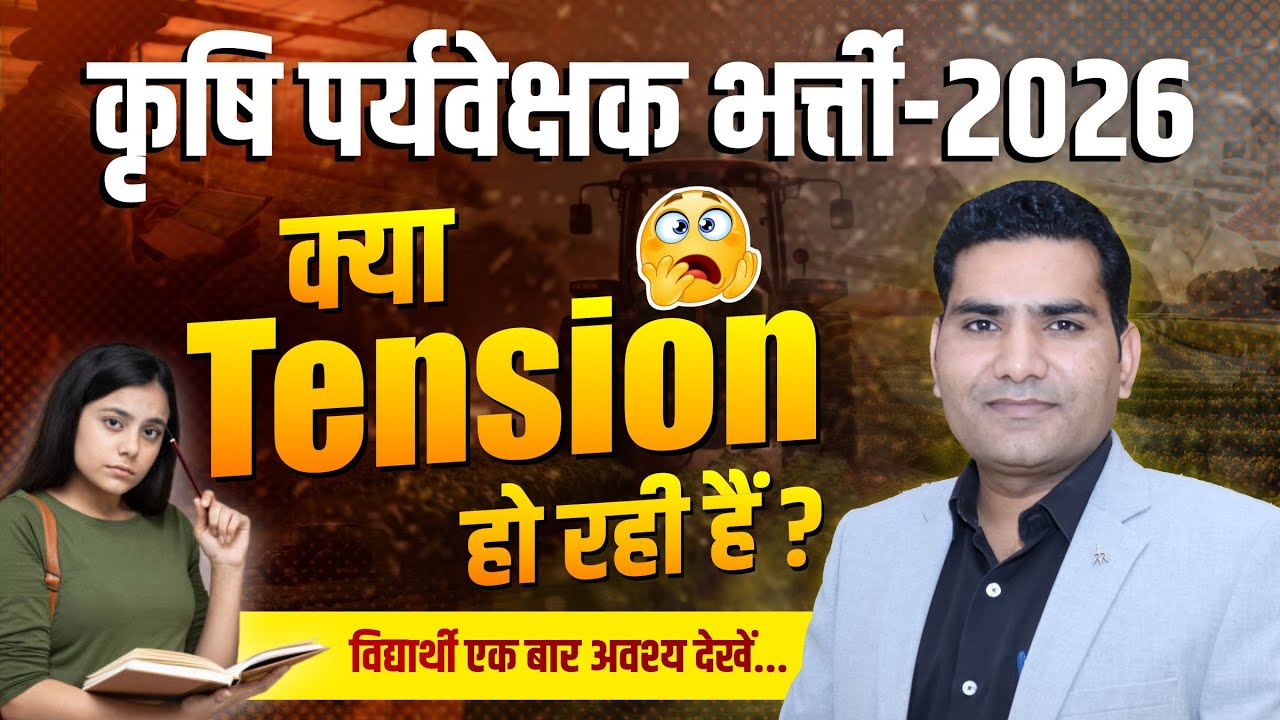 कृषि पर्यवेक्षक भर्ती- 2026 | क्या Tension हो रही हैं ? #agriculturesupervisorexam #agsupervisor
