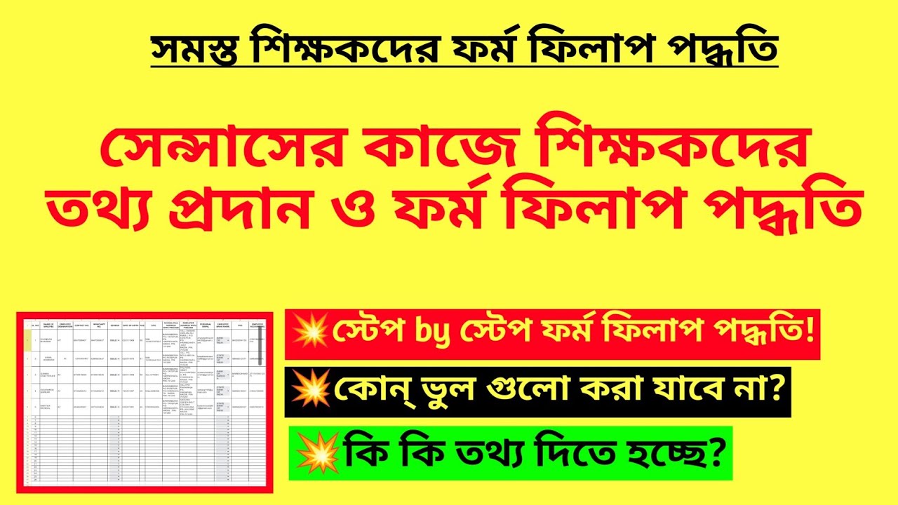 সেন্সাসের কাজে শিক্ষকদের তথ্য প্রদান ও ফর্ম ফিলাপ পদ্ধতি| Census Enumerator list| Duty of Enumerator