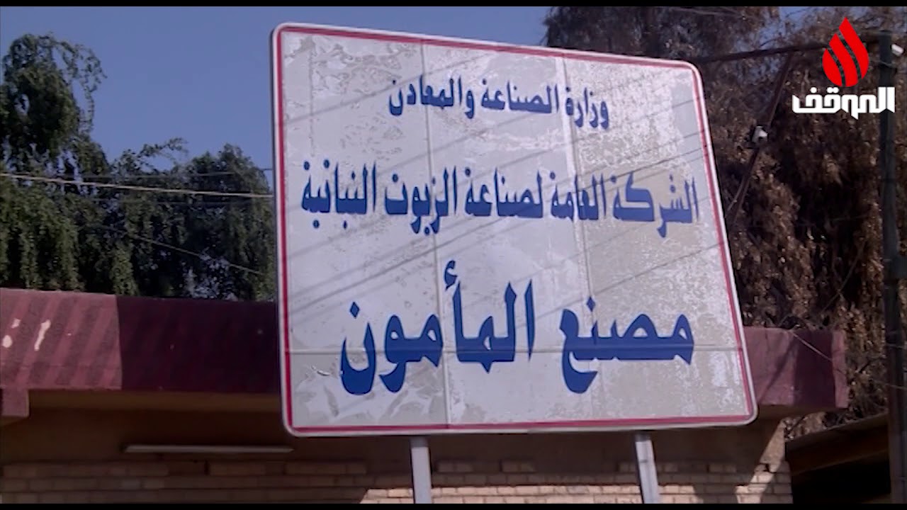 برنامج صناعة عراقية , مصانع المأمون للمنتجات الغذائية