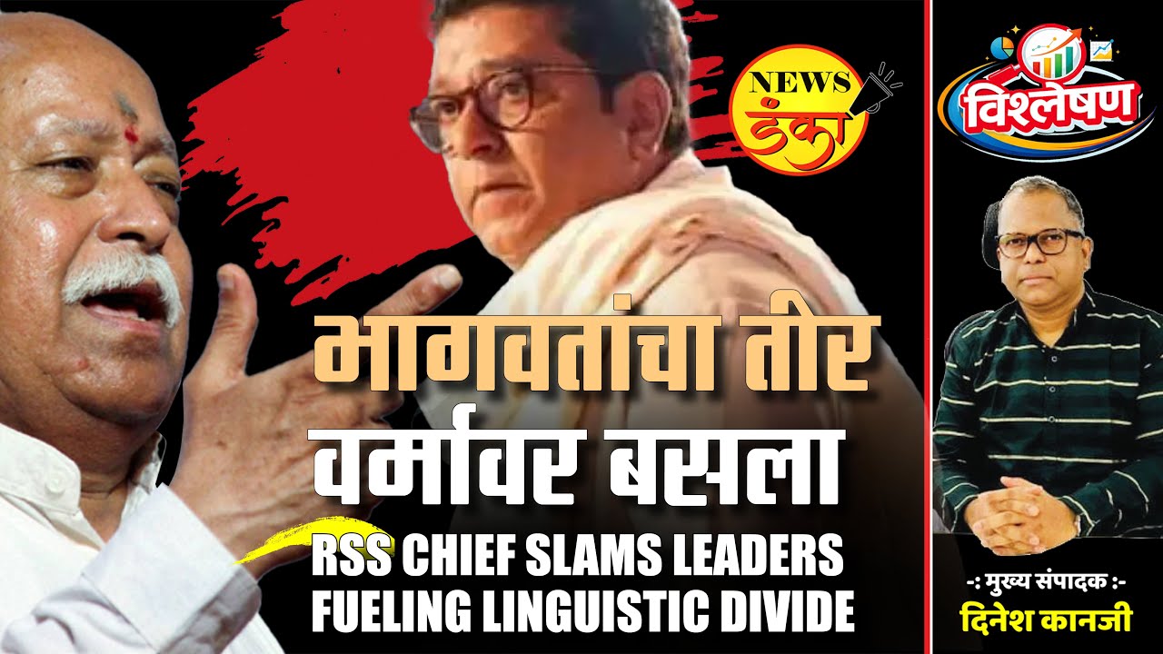 भागवतांचा तीर वर्मी लागला... Dinesh Kanji।‌ Mohan Bhagwat। RSS । Raj Thackeray।