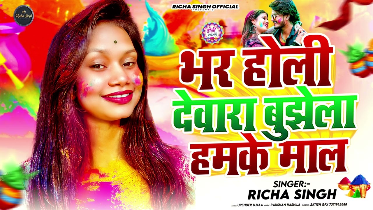 RICHA SINGH  HOLI  SONG  2026 !! भर होली देवरा बुझेला हमके माल FULL HD VIDEO SONG