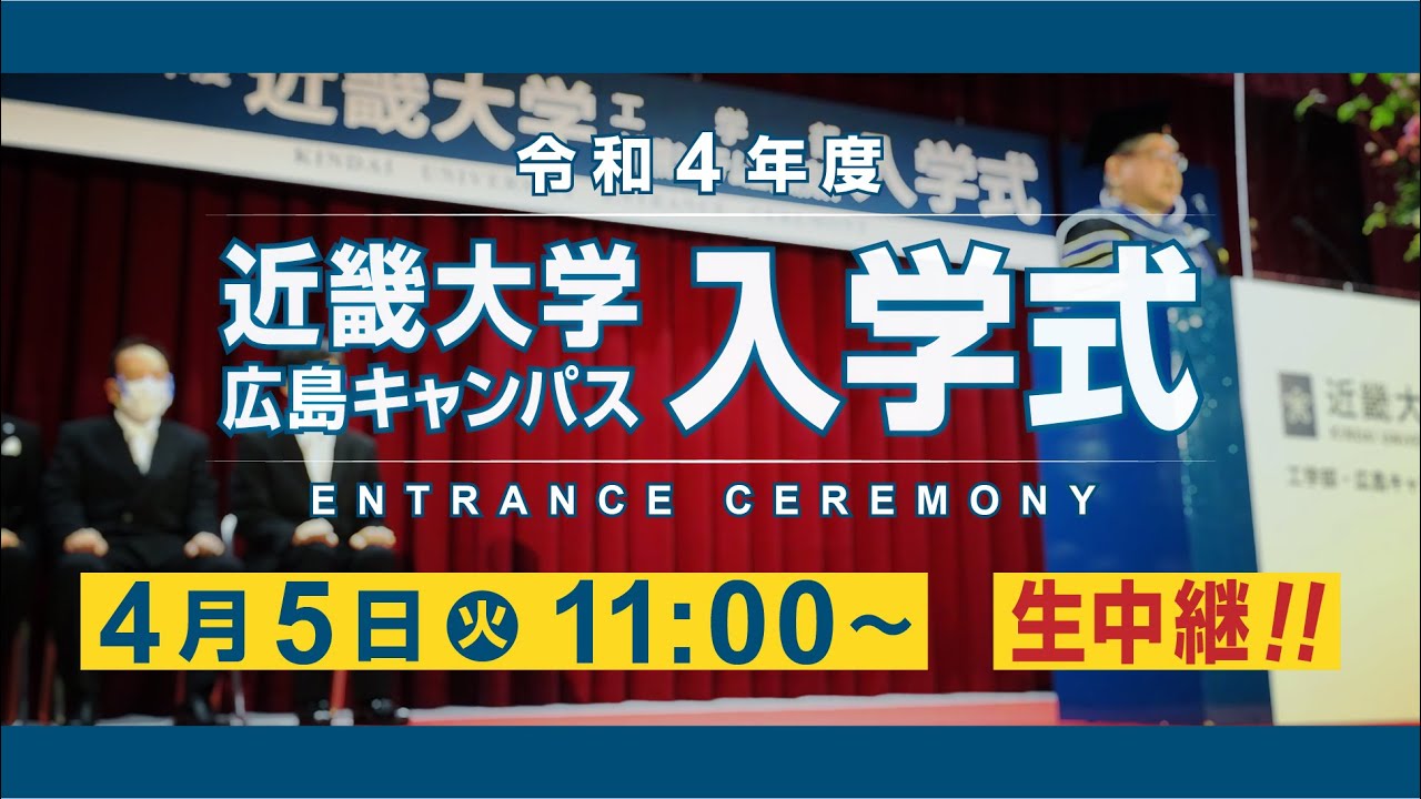 令和4年度 近畿大学工学部（広島キャンパス）入学式【LIVE】