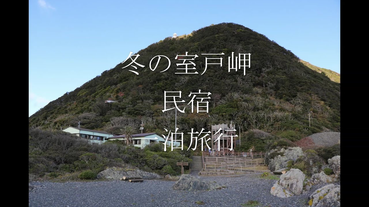 冬の室戸岬　民宿泊　旅行