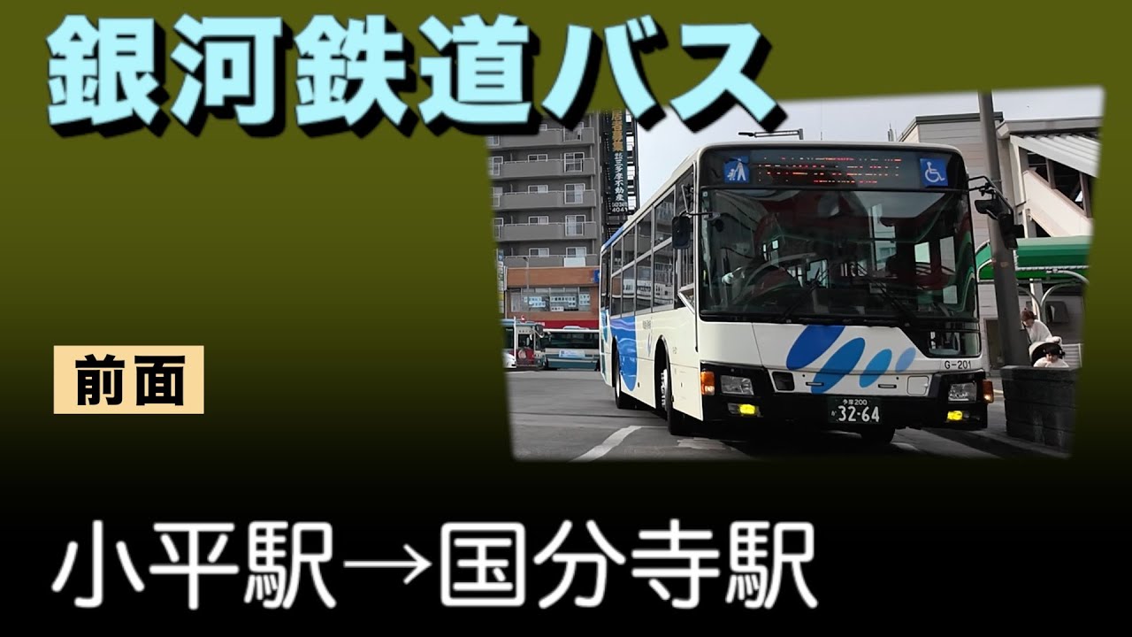 車窓　銀河鉄道バス　小平国分寺線　小平駅ー国分寺駅
