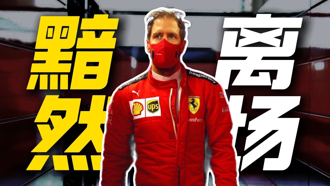 維特爾傳劇情爆炸！第16章你愛的人傷你最深，背叛真相驚天動地 #F1 #赛车 #回顾 #车手 #比赛